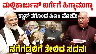 ಮಲ್ಲಿಕಾರ್ಜುನ್ ಖರ್ಗೆಗೆ ಹಿಗ್ಗಾಮುಗ್ಗಾ ಕ್ಲಾಸ್ ತಗೊಂಡ ಪಿಎಂ ಮೋದಿ! ನಗೆಗಡಲಿಗೆ ತೇಲಿದ ಸದನ! PM Modi