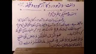 Toothache & Jawache Pain Releif Wazifa. آزمودہ وظیفہ جیسے وظیفہ پڑھتے جائیں دانت ،داڑھ درد میں کمی