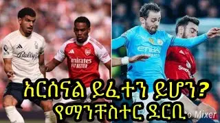 ሲቲ ጠንካራ ጨዋታ በማንቸስተር ደርቢ ኦልትራፎርድ ላይ ይጠብቀዋል:: ፎረስትን የሚገጥመው አርሰናል ይህን አጋጣሚ ይጠቀምበት ይሆን? ግምታችን...