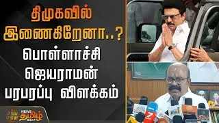 திமுகவில் இணைகிறேனா..? - பொள்ளாச்சி ஜெயராமன் பரபரப்பு விளக்கம் | Pollachi Jayaraman | TNPolitics