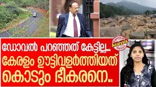 ഭീകരരെയും അതിഥി തൊഴിലാളിയാക്കുന്ന കേരളം | Ajith Doval