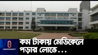 নিষিদ্ধ জেনেও বেসরকারি ছয় মেডিকেল কলেজে ভর্তি; দায় নেবে না বিএমডিসি || Six Medical College