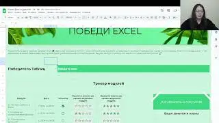 Трекер в Google, Excel таблицах, создание (вебинар 12 02) Онлайн-школа Excel МозгоЁж К. Кондратьевой