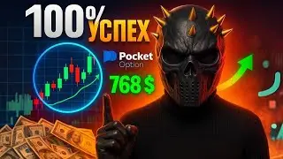 Pocket Option Секреты: Как Я Делаю Реальный Профит на Бинарке