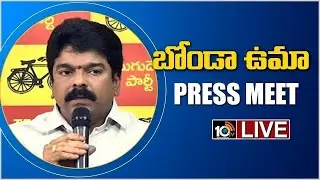 LIVE : TDP Leader Bonda Uma Maheswara Rao Press Meet | 10TV News