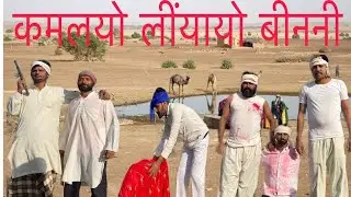 kamlyo liyayo binani comedy video jajod