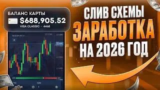 ЗАРАБОТАЛ 10Х ЗА 18 МИНУТ l СХЕМА ЗАРАБОТКА НА 2026 ГОД
