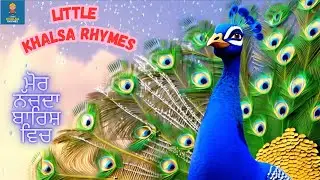 ਮੋਰ ਨੱਚਦਾ ਬਾਰਿਸ਼ ਵਿਚ | Punjabi Kids Rhyme | Little Khalsa Rhymes | Sikh Kids Song 