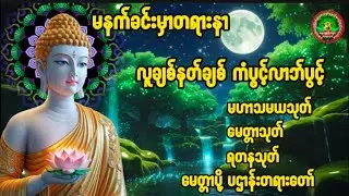 🌹မဟာသမယသုတ် #ရတနသုတ် #မေတ္တသုတ် မဟာသရဏဂုံတော်ကြီး ဓါရဏပရိတ်တော် #တရားတော်များ