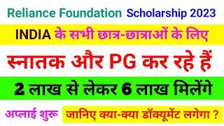 Reliance foundation scholarship 2023 | how to apply reliance foundation scholarship 2023 | syllabus