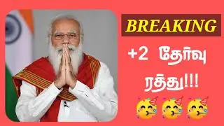 12th CBSE Board Exam Cancelled 🥳