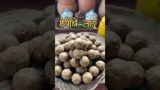 मेथीचे लाडू #kokan #traditional #recipe #laddu #shortsfeed #shorts #yshorts #foodie #village