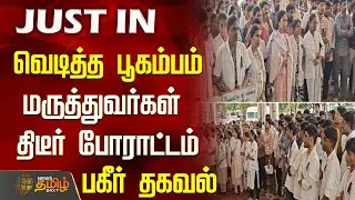 வெடித்த பூகம்பம்.. மருத்துவர்கள் திடீர் போராட்டம்.. | trainee doctors protest | Sivagangai