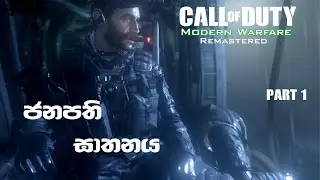 Call of Duty Modern Warfare 1 Remastered Sinhala Gameplay Part 1 | ජනපති ඝාතනය