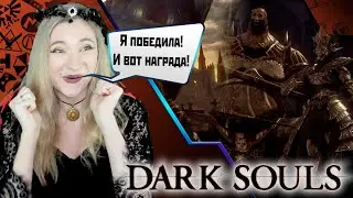 Dark Souls  - Смоуг и орнштейн! Красавчики!  #darksouls