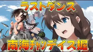 【艦これ】絶対に沼らない2025秋イベラストダンス、地獄の南海デイス掘り→finalSP、規則正しい生活を心がけましょう
