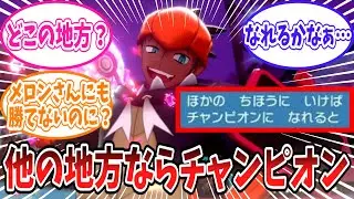キバナさんが他の地方ならチャンピオン級であることが信じられないトレーナーの反応集【ポケモン反応集】