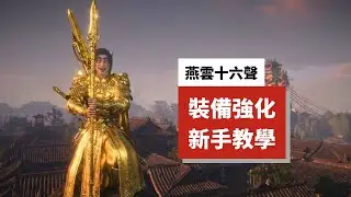 【燕雲十六聲】千萬別亂餵！你的極品狗糧正在被浪費？新手裝備調律、定音、疊音全解析