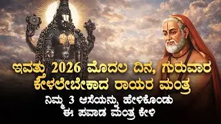 👁 ಮನಸ್ಸಿನಲ್ಲಿ ನಿಮ್ಮ 3 ಆಸೆಯನ್ನು ಹೇಳಿಕೊಂಡು ಈ ಪವಾಡ ಮಂತ್ರ ಕೇಳಿ, ಎಲ್ಲವೂ ಈಡೇರಲಿದೆ 2026 GuruRayaru mantra