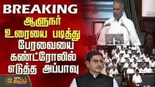 ஆளுநர் உரையை படித்து பேரவையை கண்ட்ரோலில் எடுத்த அப்பாவு | TN Assembly | Speaker Appavu