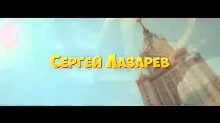 Сергей Лазарев ета все она