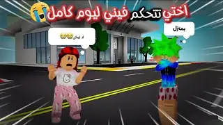 تحدي اختي تتحكم فيني ليوم كامل وش تتتوقعون سوت فيني?😭 | Roblox Brookhaven 