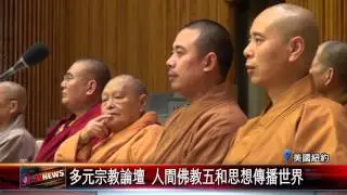 20160218 多元宗教論壇 人間佛教五和思想傳播世界
