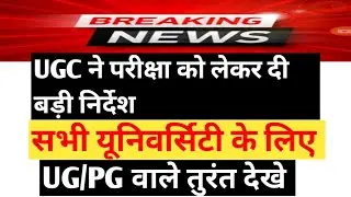 New update of exams of all universities 2021 || UGC Guidelines 2021 ||