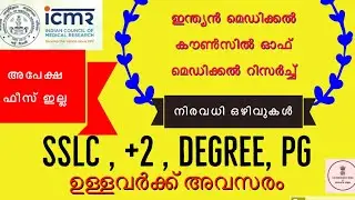 SSLC , +2 ,Degree ,PG യോഗ്യതയുള്ളവർക്ക് നിരവധി ഒഴിവുകൾ | 2020 | ICMR | Apply Now !!