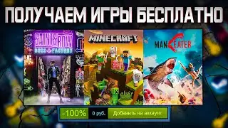 🎁 ПОЛУЧАЕМ ИГРЫ БЕСПЛАТНО: Steam, Epic Games, GOG, Uplay // ХАЛЯВА ИГР 2022