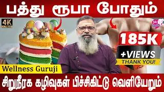 99.99% கிட்னி நோயை தடுக்க முடியும் | Kidney problem homeremedy | Wellness guruji | Mr ladies