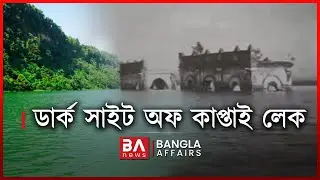 ডার্ক সাইট অফ কাপ্তাই লেক | Bangla Affairs | Dark Site of Kaptai Lake