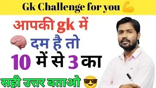 GK question || Top 10 Important Gk || general knowledge || Today Gk || Gk quiz || Gk In Hindi... 