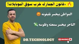 قانون الجمارك خرب سوق الموبايلات! تطبيق تليفوني بيوقف الهواتف والتجار بتخسر.. ومحدش فاهم حاجة!»