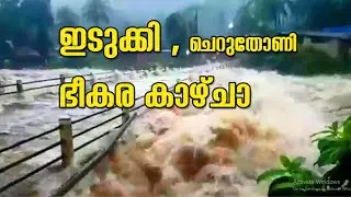 ഭീകര കാഴ്ച Cheruthoni Bridge | Idukki Dam | idukki dam shutter opening | Idukki Dam opening