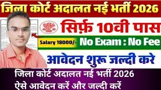 Bihar District Court Attender Vacancy 2026 | 10वी पास के लिए बिहार जिला कोर्ट में नया भर्ती आई है 