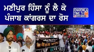 Manipur Violance: Raja Warring | ਮਣੀਪੁਰ ਹਿੰਸਾ ਨੂੰ ਲੈ ਕੇ ਪੰਜਾਬ ਕਾਂਗਰਸ ਦਾ ਰੋਸ | Latest News
