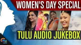 Women's Day Special || Tulu Audio JukeBox | Muzik247 Tulu Official