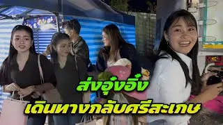 ส่งอุ๋งอิ๋งเดินทางกลับศรีสะเกษ ￼