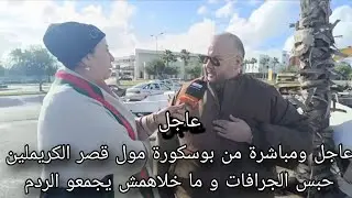 عاجل ومباشرة من بوسكورة مول قصر الكريملين حبس الجرافات و ما خلاهمش يجمعو الردم