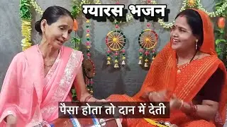 एकादशी भजन 💯 बुढ़िया को लेने भगवान 🤩ने विमान भेजा 😊 #gyaras