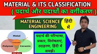 introduction to material science, what is material in hindi, material and its classification