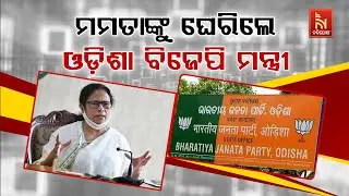 🔴Live | ମମତାଙ୍କୁ ଘେରିଲେ ଓଡ଼ିଶା ବିଜେପି ମନ୍ତ୍ରୀ | BJP Minister Slams Mamata Banerjee | Cuttack Violence
