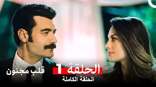 قلب مجنون الحلقة 1 (Arabic Dubbed)
