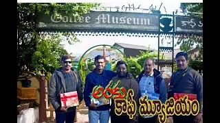 అరకు కాఫీ మ్యూజియం| Araku Coffee Museum | Araku Vally