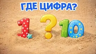 Где спряталась цифра? 1–10 🏖️ Играем и учимся считать