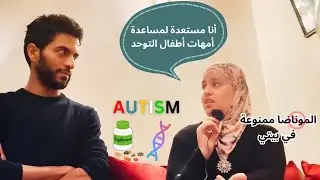 اضطراب طيف التوحد : الجينوم و الخلايا الجذعية و الطب الحيوي