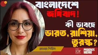 বাংলাদেশের রাজনীতিতে নতুন সমীকরণ | Raebya Shirin | #bangladesh #India #pakistan #Russia #Turky