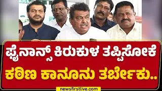 MB Patil : ಫೈನಾನ್ಸ್​ ಕಿರುಕುಳ ತಪ್ಪಿಸೋಕೆ ಕಠಿಣ ಕಾನೂನು ತರ್ಬೇಕು.. |  Microfinance | @newsfirstkannada