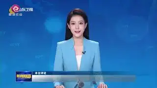 山东新闻联播20240724 183008